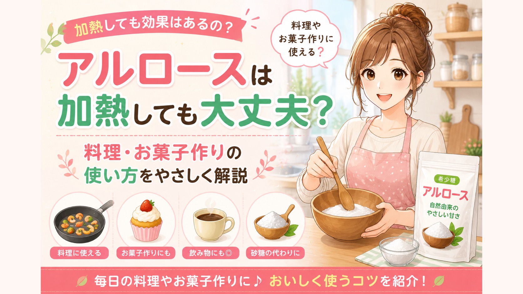 アルロースは加熱しても大丈夫？料理・お菓子作りで使うコツをわかりやすく解説