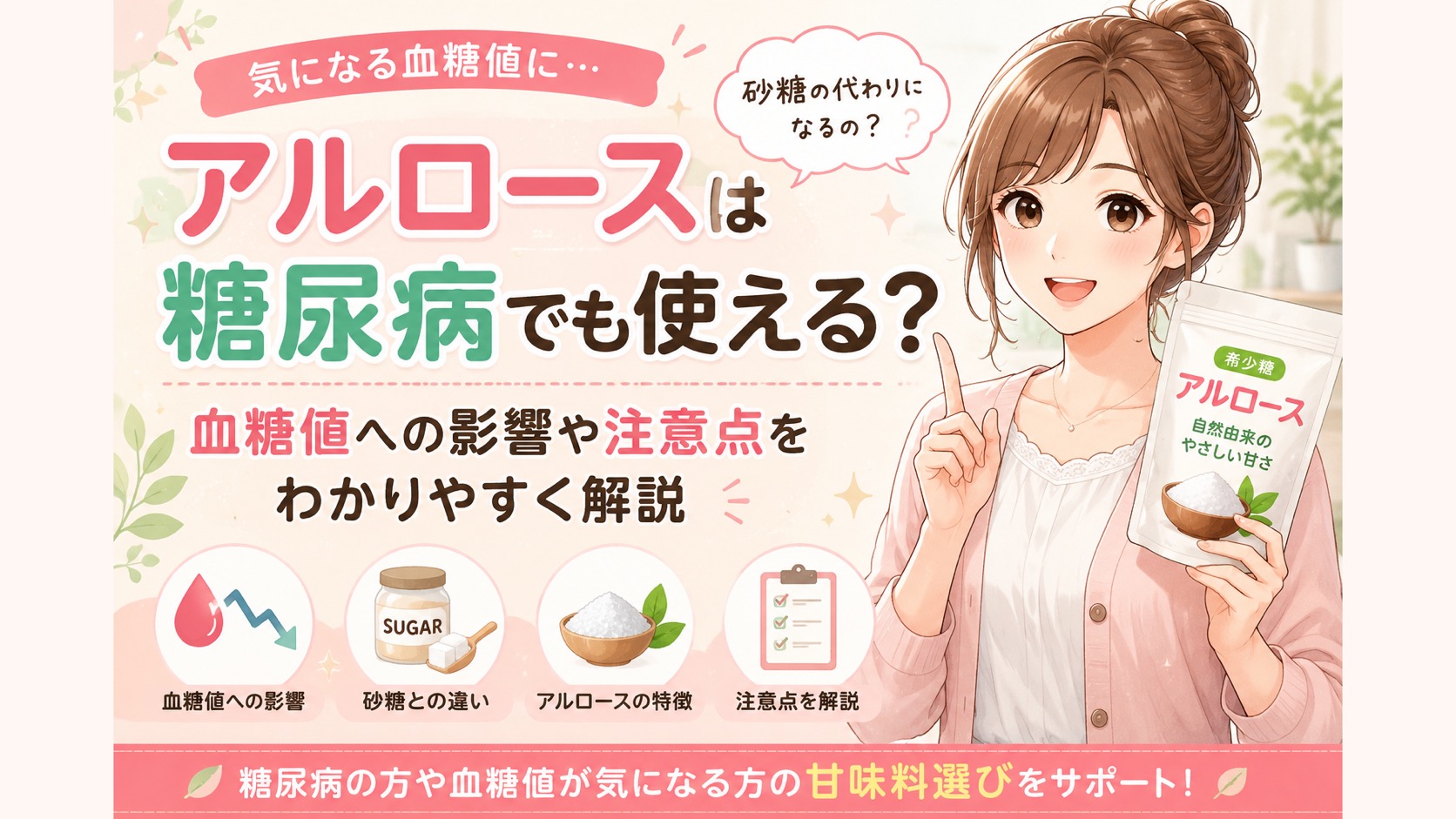 アルロースは糖尿病でも使える？血糖値への影響や注意点をわかりやすく解説