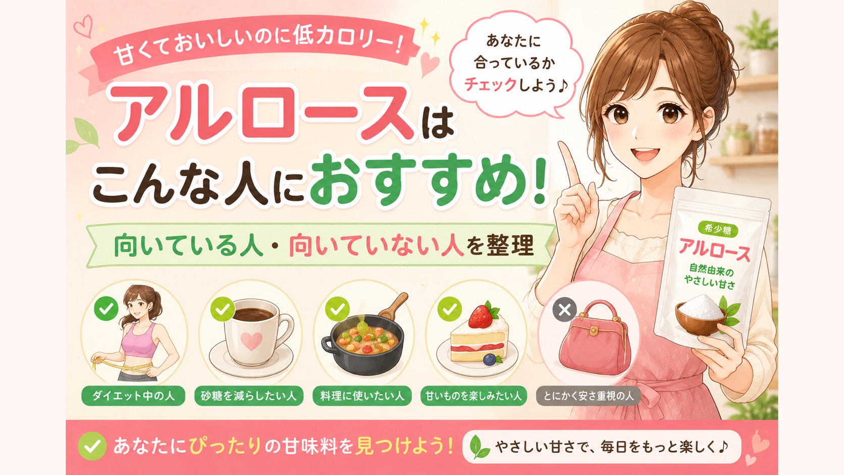アルロースはどんな人におすすめ？向いている人・向いていない人をわかりやすく解説