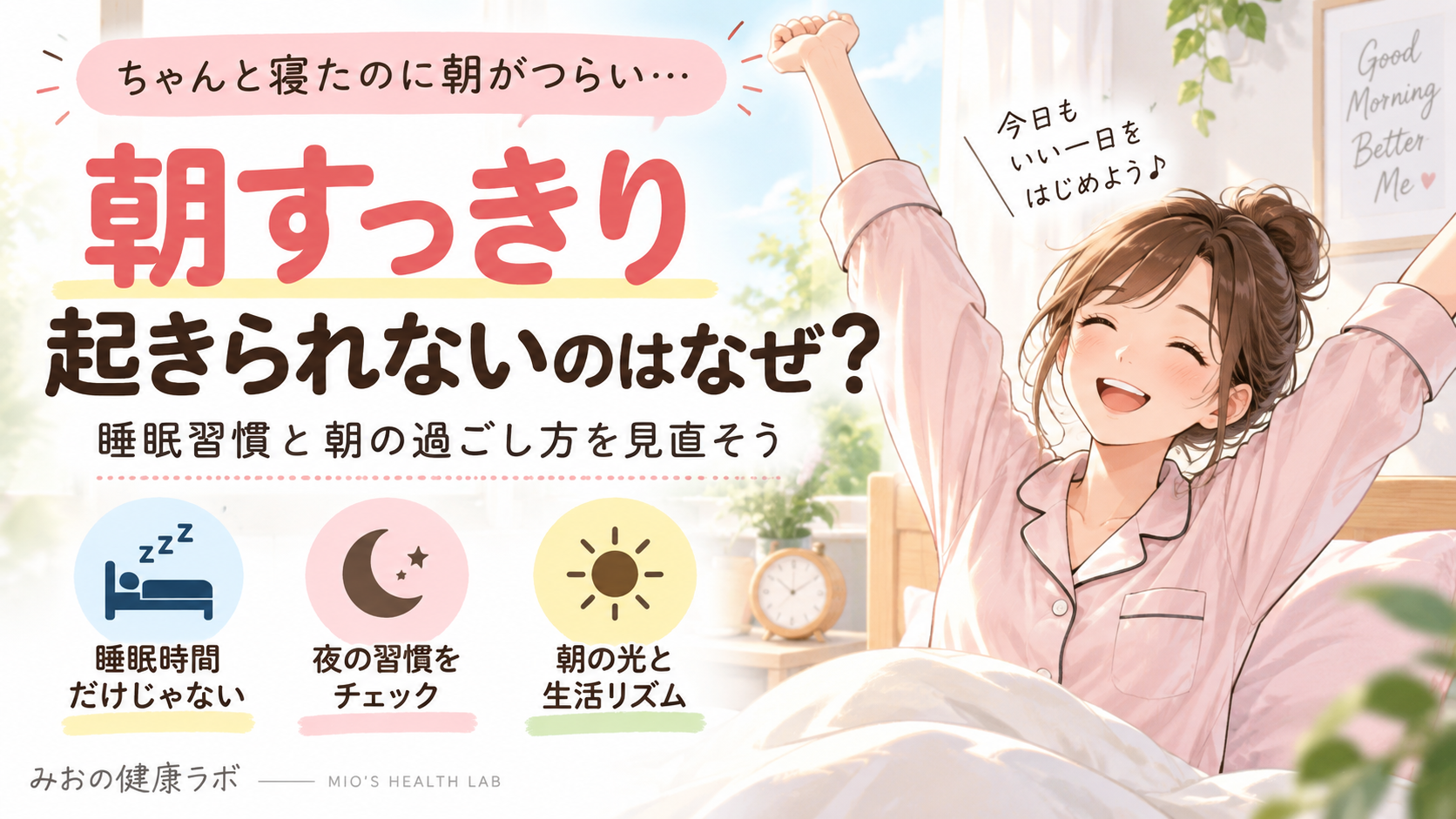 朝すっきり起きられない女性が夜と朝の習慣を見直す様子を描いたみおの健康ラボのアイキャッチ