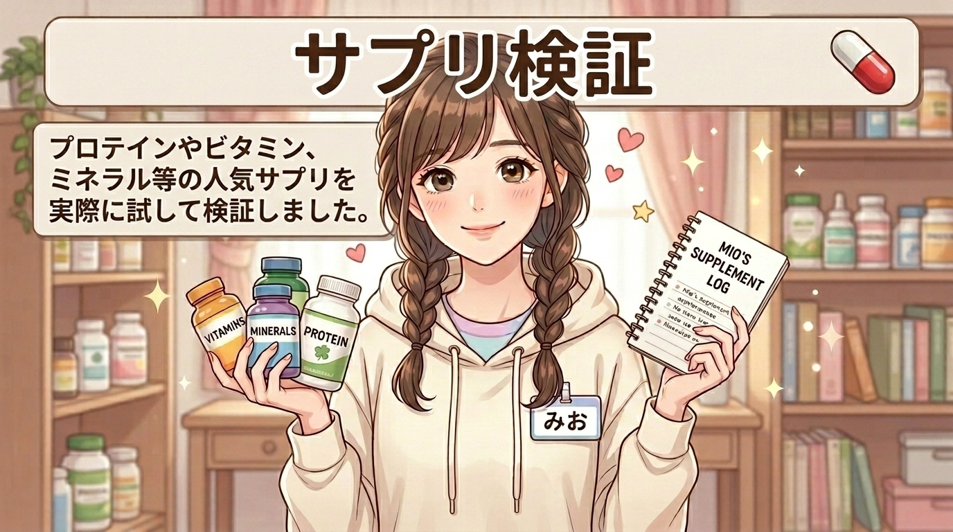 サプリ検証
