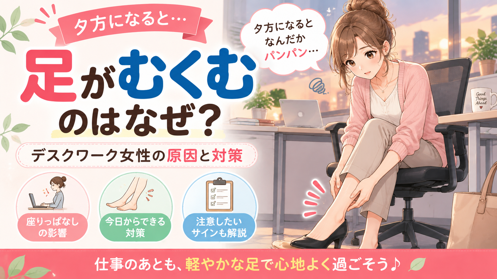 夕方の足のむくみに悩むデスクワーク女性を描いたイラスト