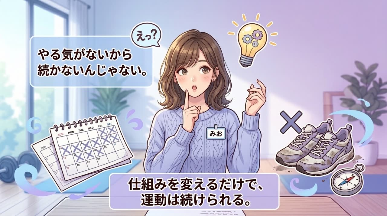 運動が続かない本当の理由｜やる気より「仕組み」を変えるべき理由