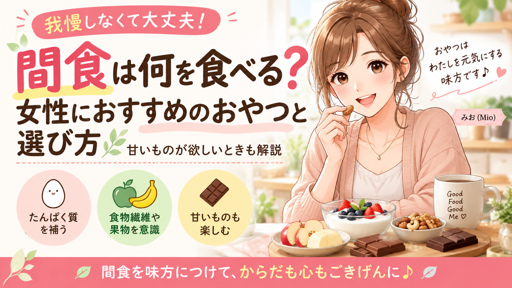 女性がヨーグルトや果物などの間食を選ぶ様子を描いたみおの健康ラボのアイキャッチ