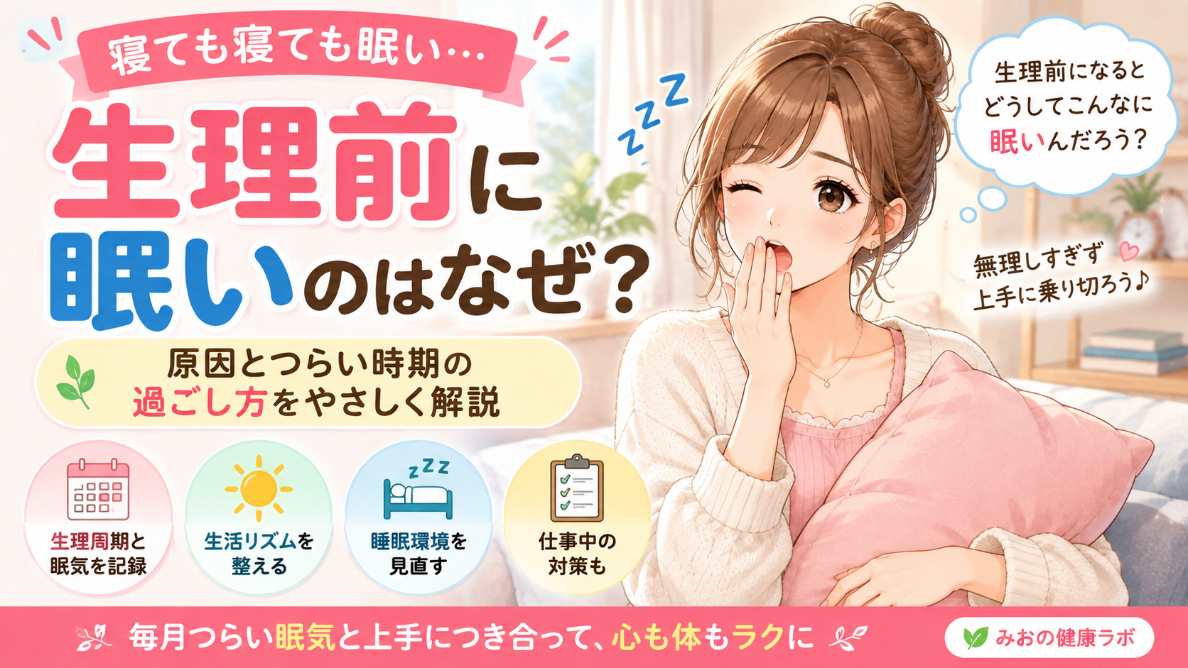 生理前の強い眠気に悩む女性が周期と生活リズムを見直す様子を描いたみおの健康ラボのアイキャッチ