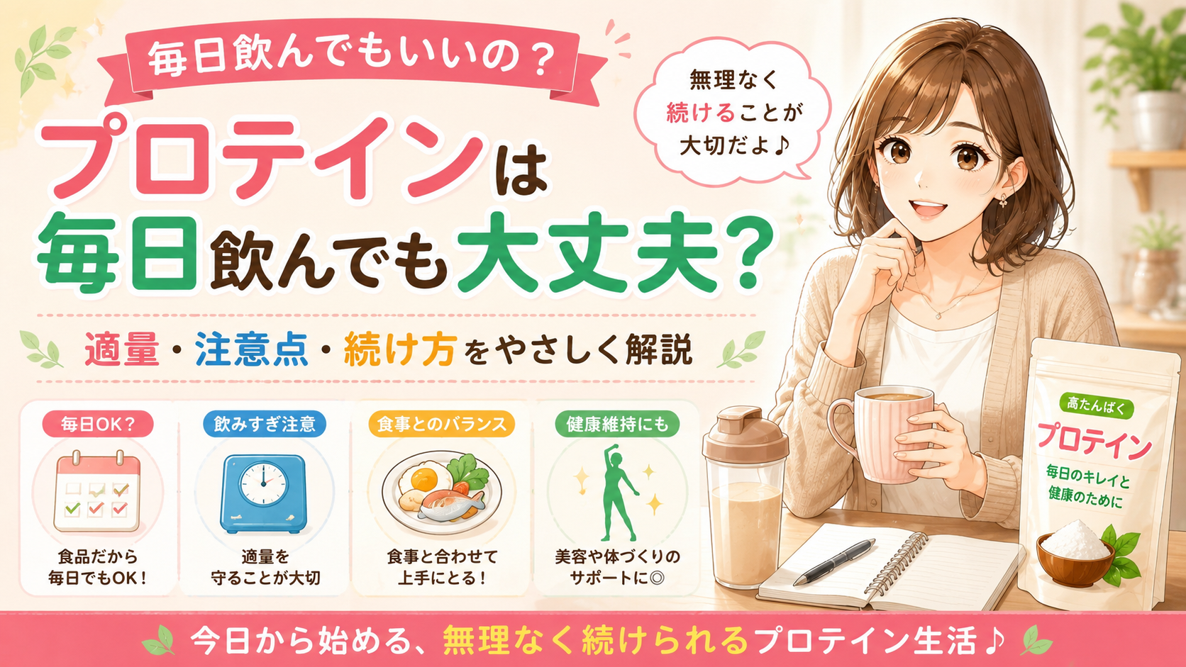 プロテインは毎日飲んでも大丈夫？女性向けに適量と注意点を解説