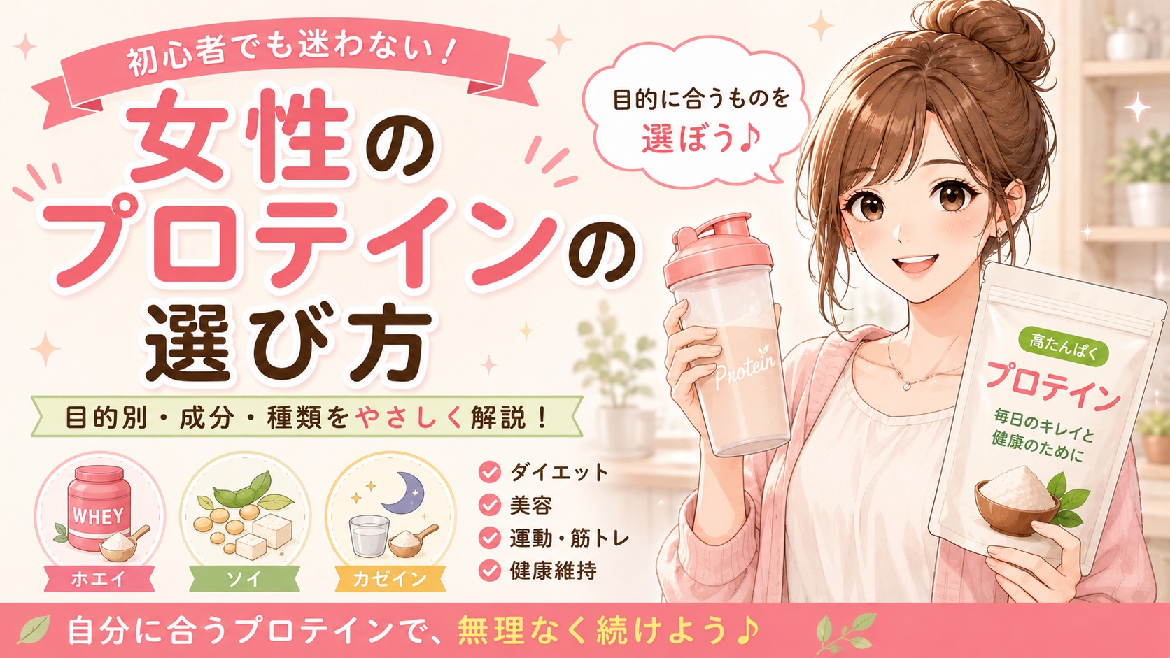 女性のプロテインの選び方