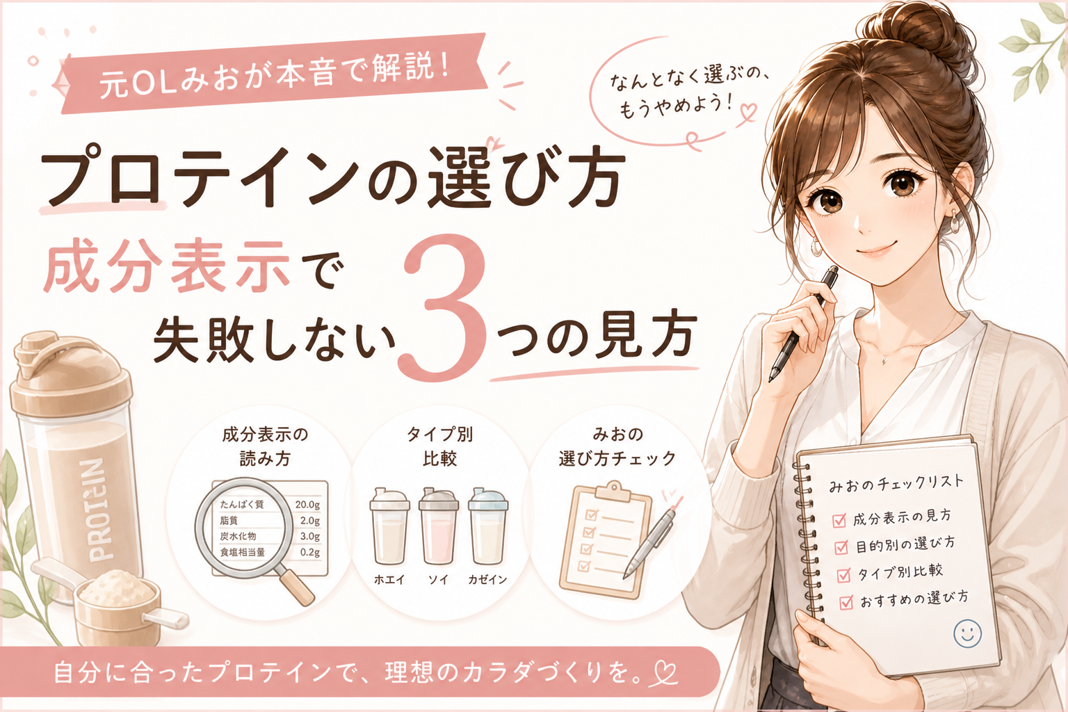 プロテインの選び方｜成分表示で失敗しない3つの見方