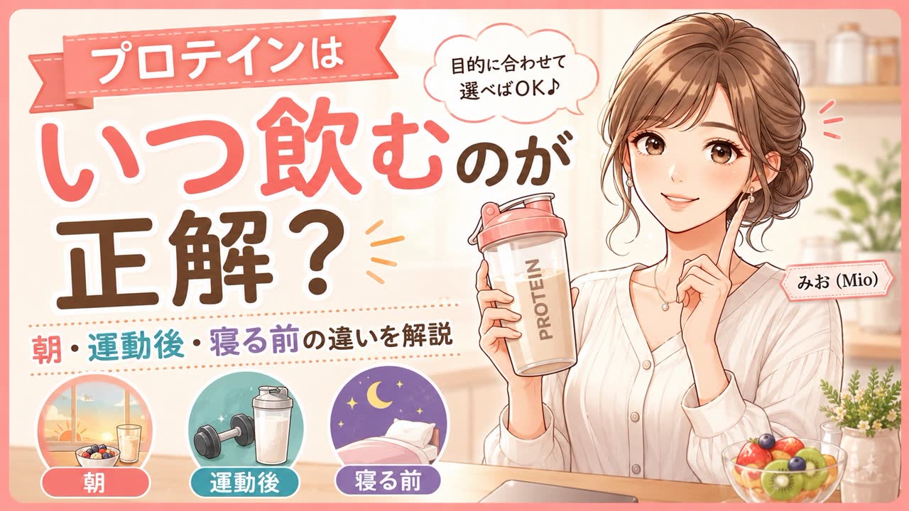 プロテインは朝・夜いつ飲む？寝る前も含めた初心者向け飲み方ガイド