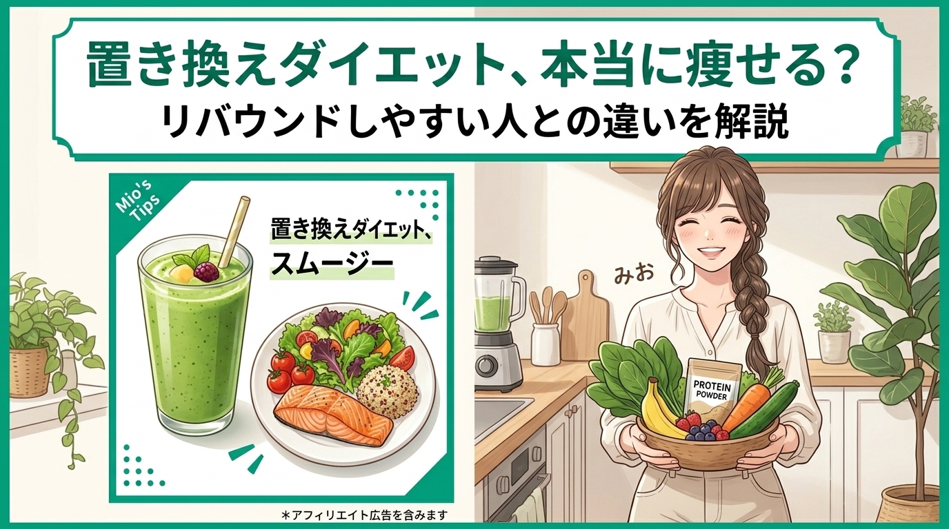置き換えダイエットは本当に痩せる？リバウンドしやすい人との違いを整理