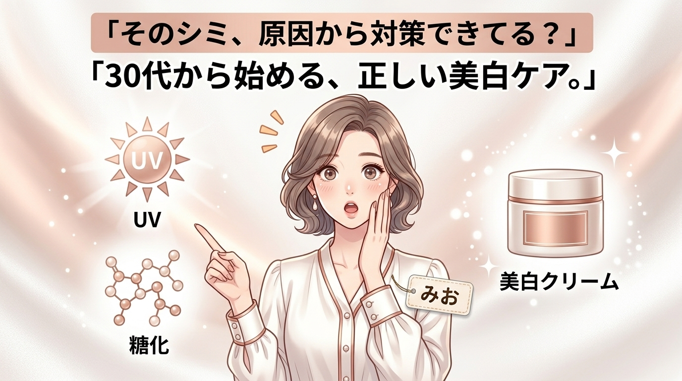 シミの原因と正しいケア方法｜ハイドロキノンって何？30代から始める美白習慣