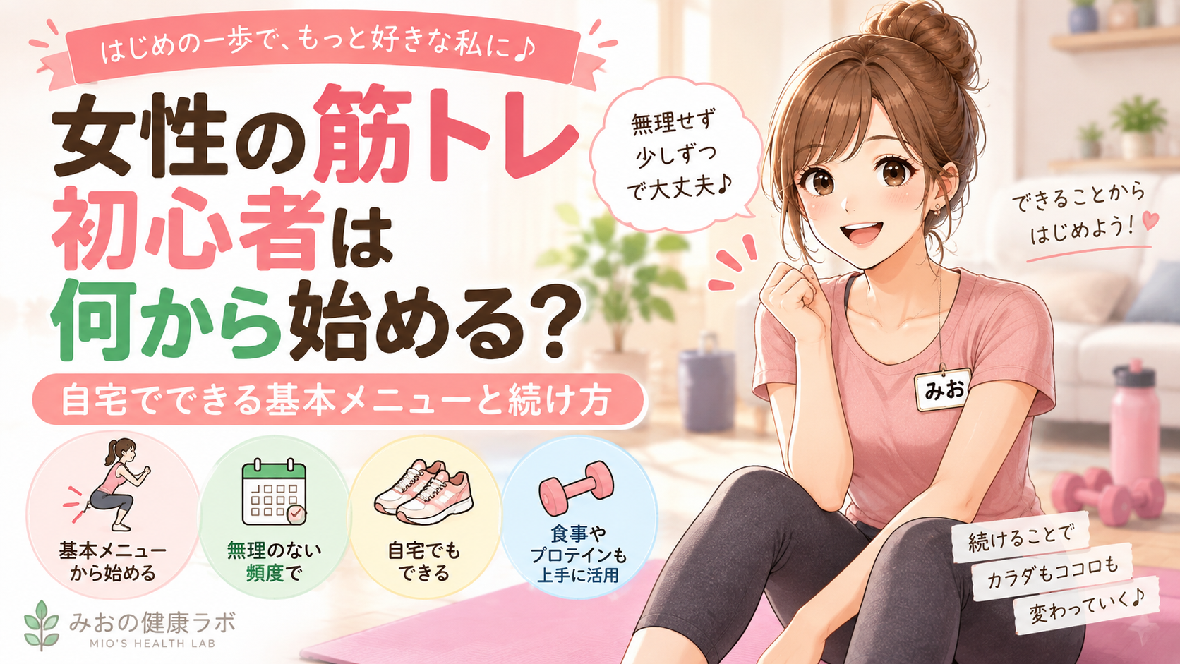 女性の筋トレ初心者が自宅で基本メニューに取り組む様子を描いたみおの健康ラボのアイキャッチ