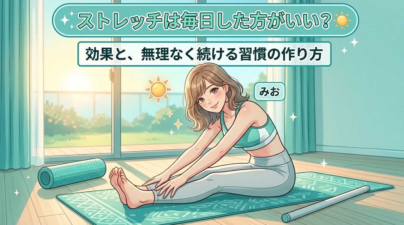毎日ストレッチするべき？効果と続けやすい習慣の作り方